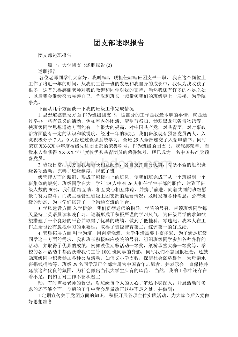 团支部述职报告Word文档下载推荐.docx_第1页