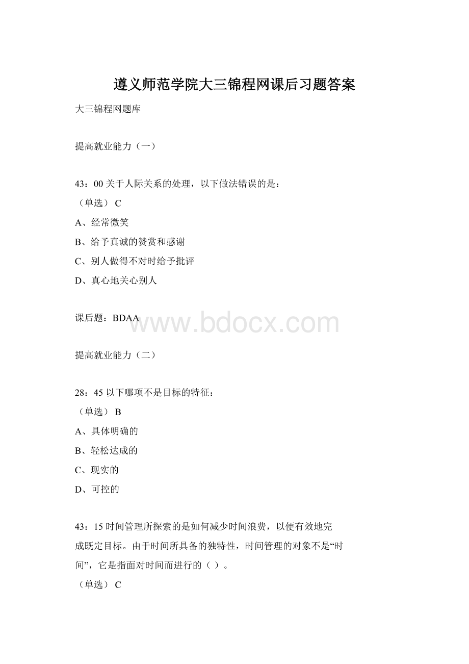 遵义师范学院大三锦程网课后习题答案文档格式.docx_第1页