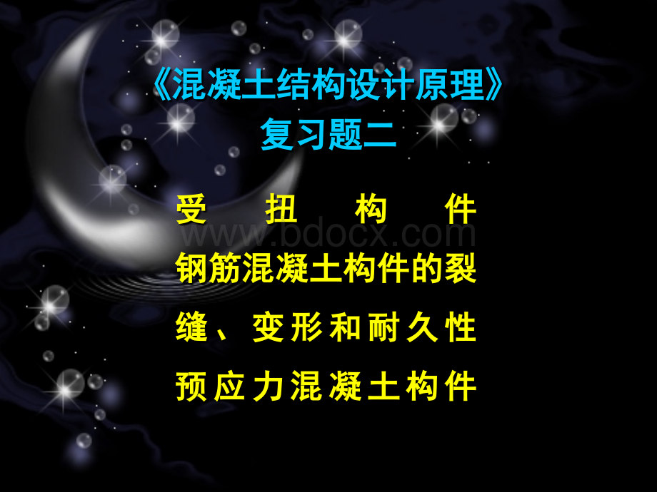 混凝土结构设计原理复习题二(含答案)PPT课件下载推荐.ppt_第1页