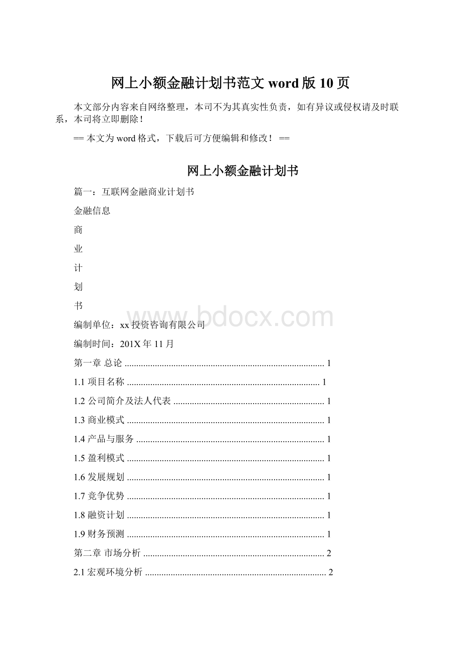 网上小额金融计划书范文word版 10页Word文档下载推荐.docx