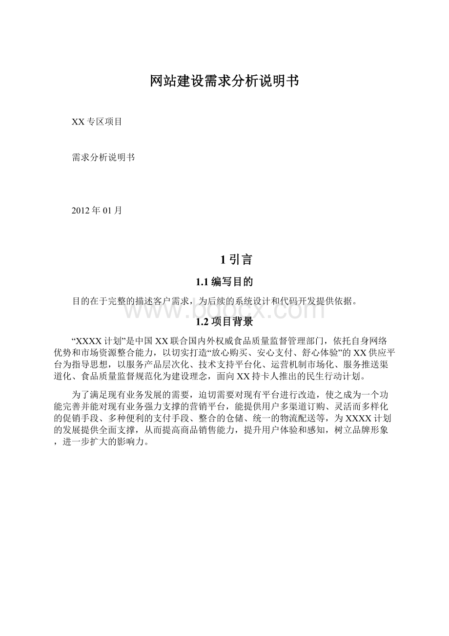 网站建设需求分析说明书.docx_第1页