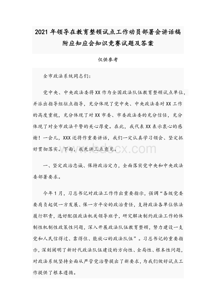 2021年领导在教育整顿试点工作动员部署会讲话稿附应知应会知识竞赛试题及答案Word文件下载.docx_第1页