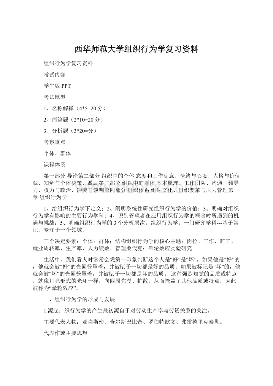 西华师范大学组织行为学复习资料.docx