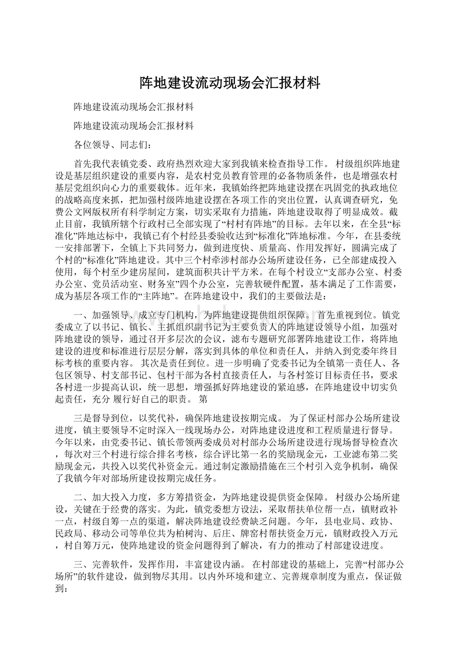 阵地建设流动现场会汇报材料文档格式.docx