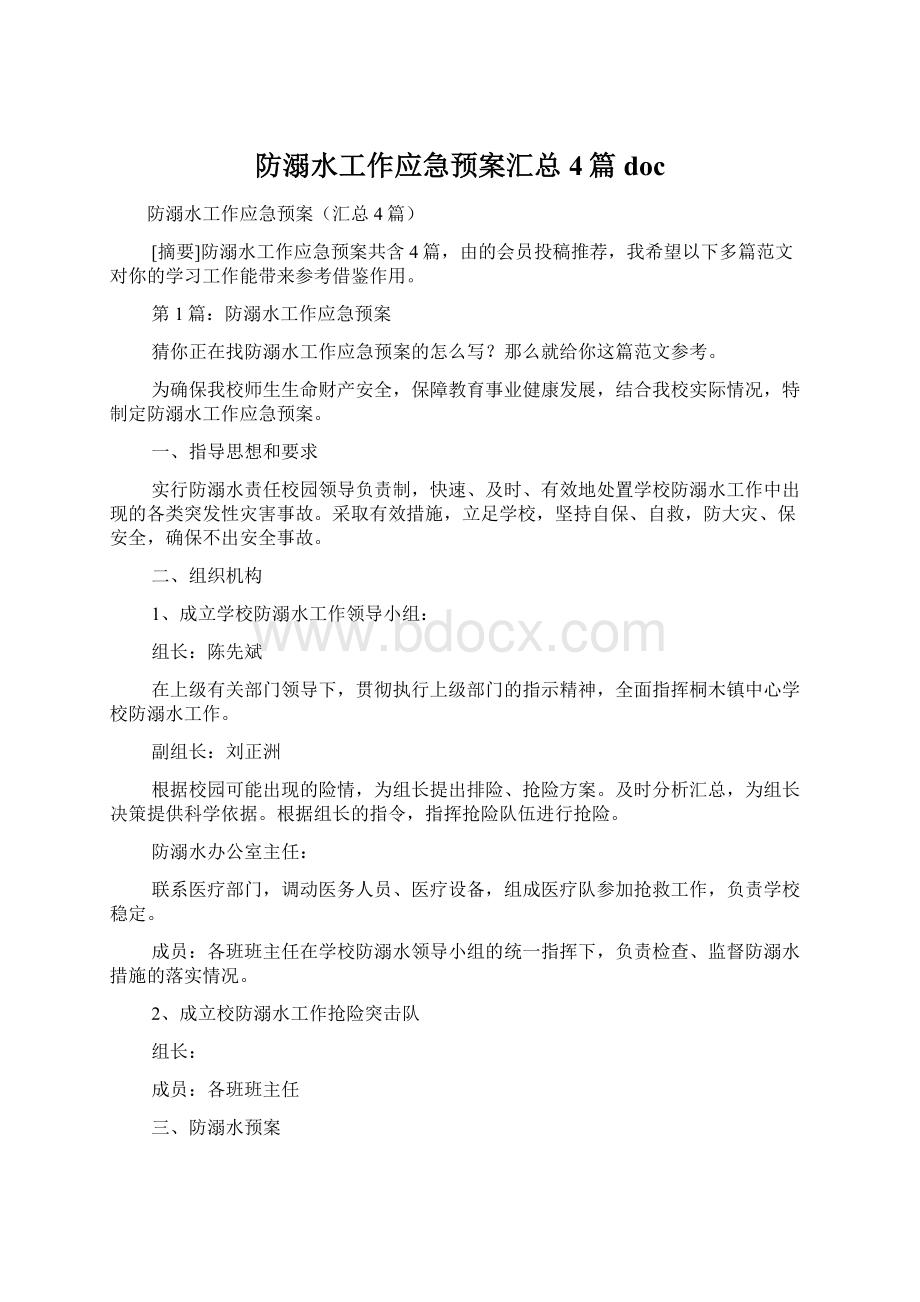 防溺水工作应急预案汇总4篇doc文档格式.docx