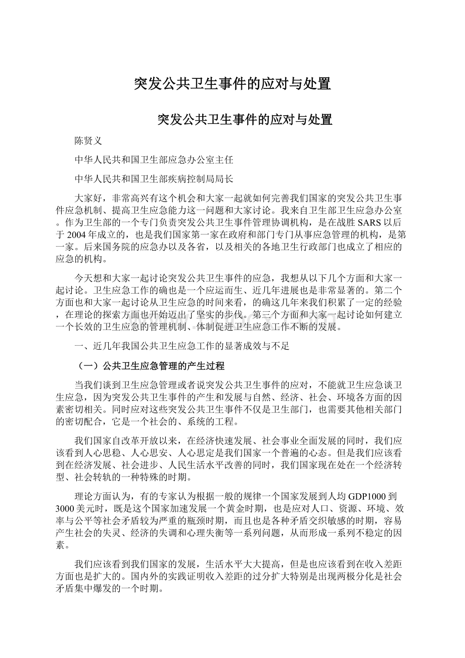 突发公共卫生事件的应对与处置Word下载.docx