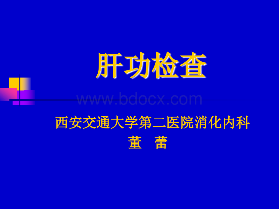 肝功能检查幻灯.ppt_第1页