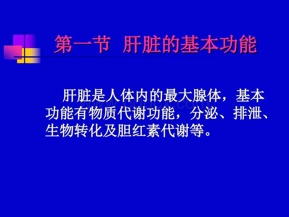 肝功能检查幻灯.ppt_第2页