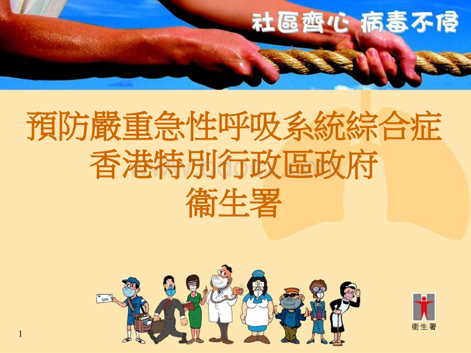 预防严重急性呼吸系统综合症.ppt_第1页