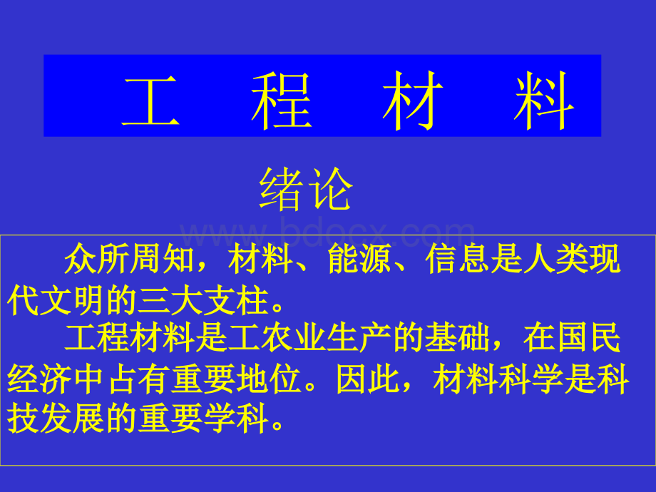 吉林大学工程材料课件revised工程材料绪论.ppt