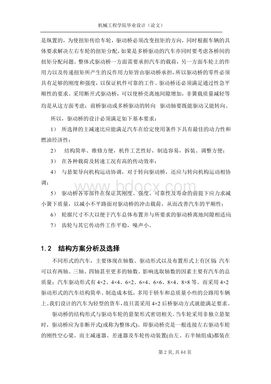 汽车后桥总体设计毕业设计文档格式.doc_第2页