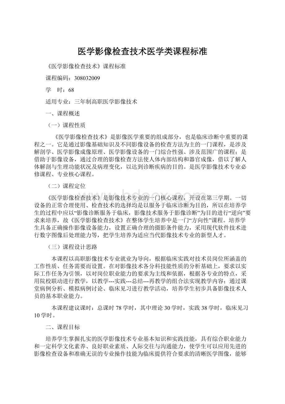 医学影像检查技术医学类课程标准.docx