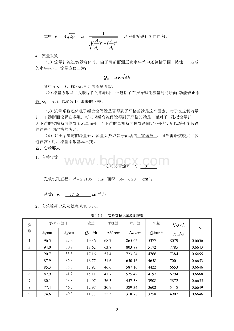 流量计(中国石油大学流体力学实验报告).doc_第3页