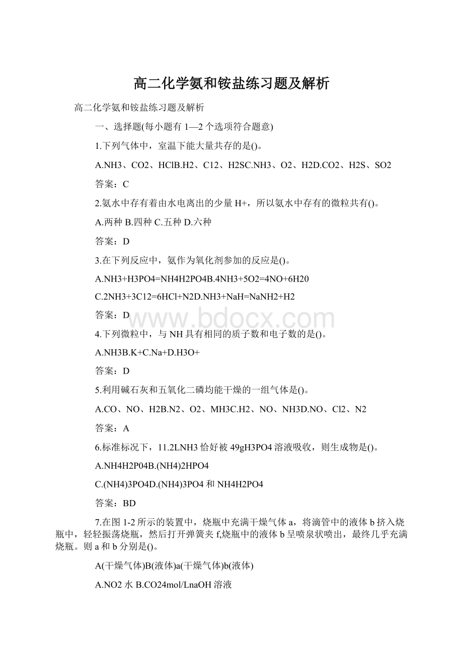 高二化学氨和铵盐练习题及解析.docx