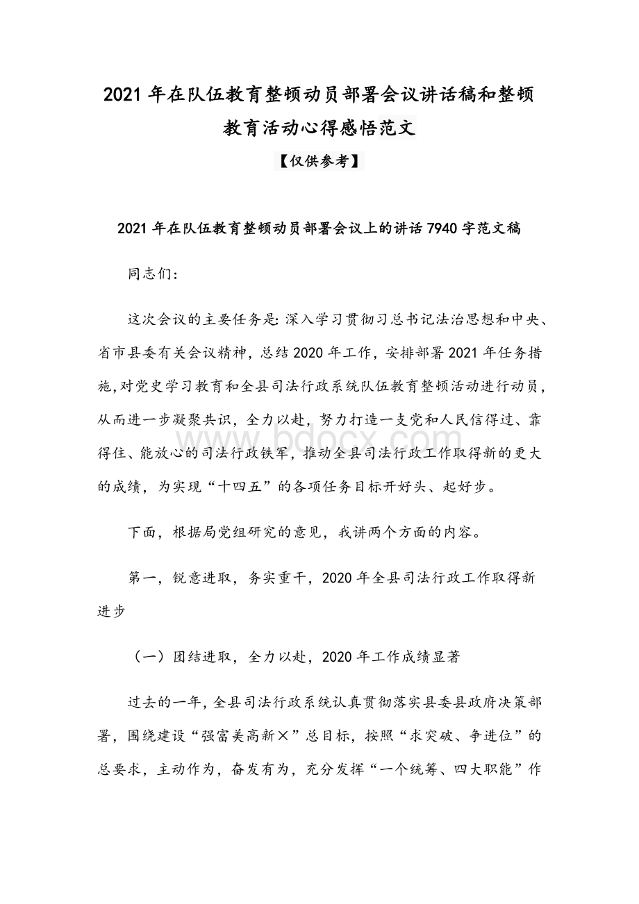 2021年在队伍教育整顿动员部署会议讲话稿和整顿教育活动心得感悟范文.docx_第1页