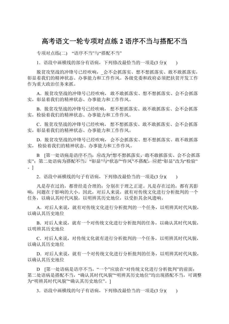 高考语文一轮专项对点练2 语序不当与搭配不当Word文件下载.docx_第1页