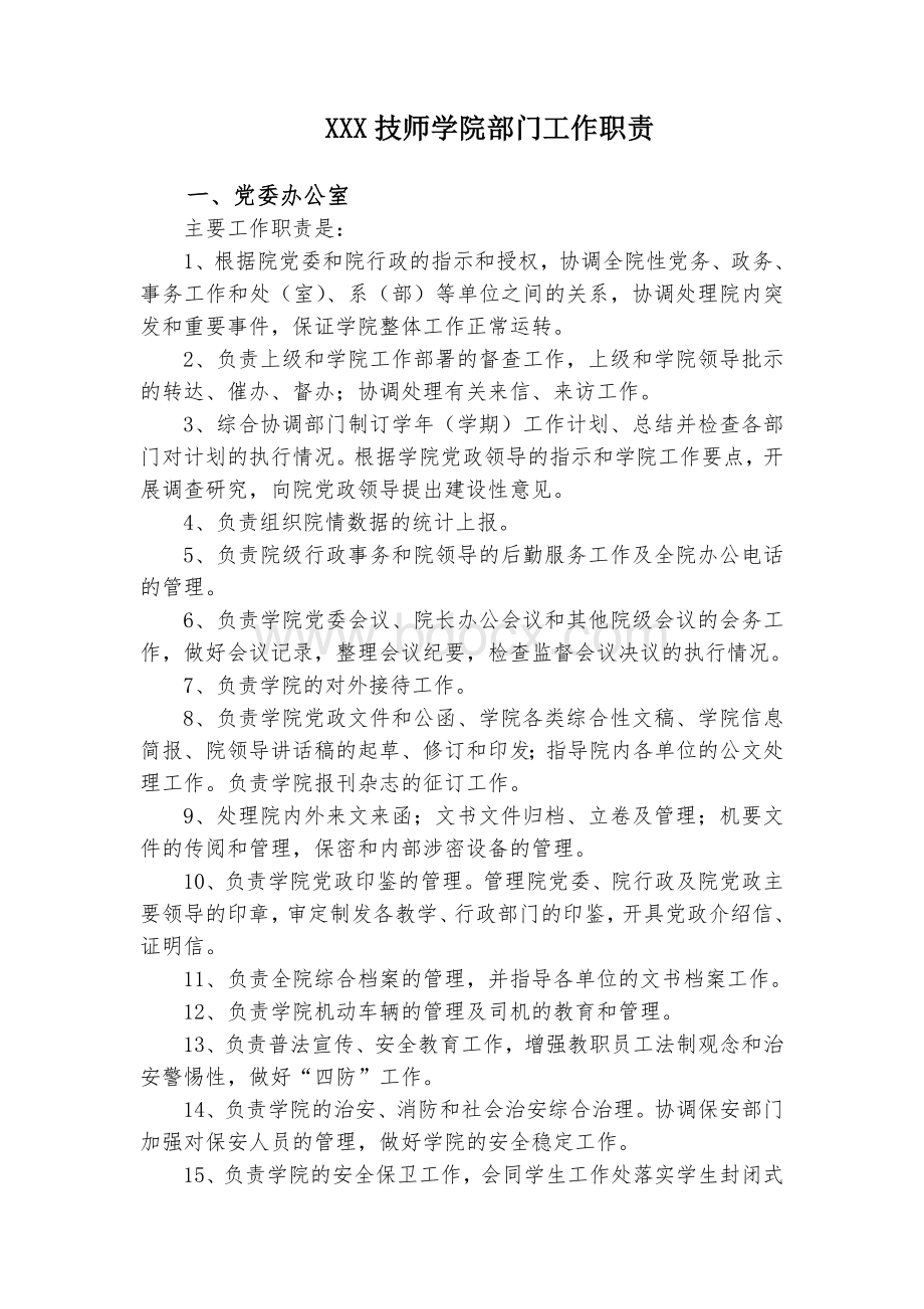 XXX技师学院部门工作职责.doc_第1页