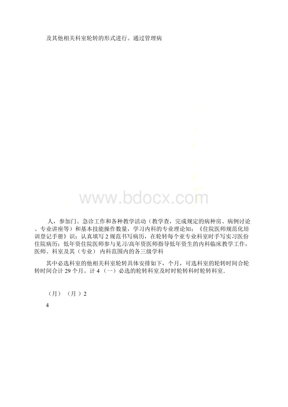 住院医师规范化培训内容与标准内科Word下载.docx_第2页