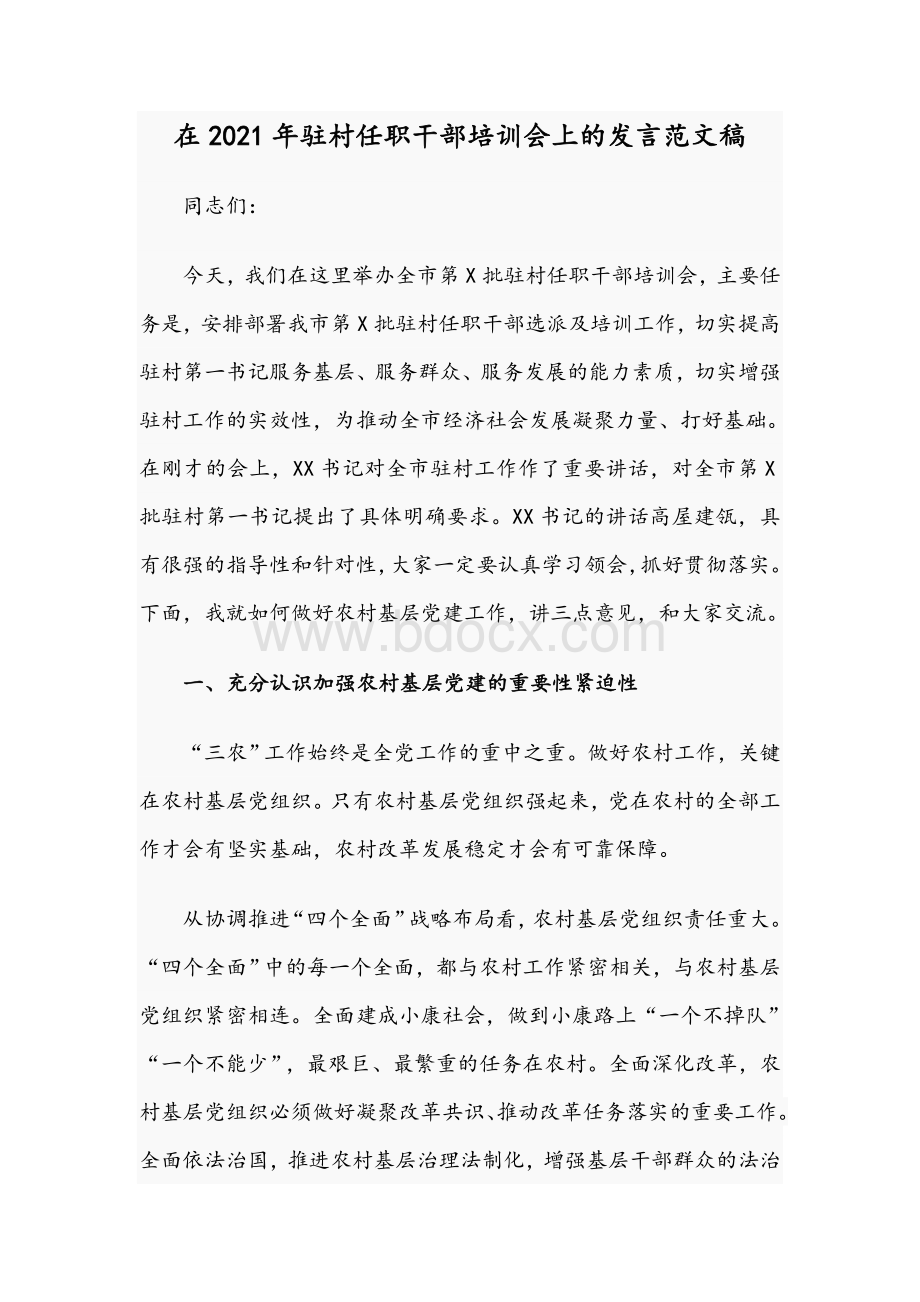 在2021年驻村任职干部培训会上的发言范文稿Word格式文档下载.docx_第1页