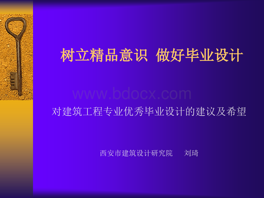 对建筑工程专业优秀毕业设计的建议及希望.ppt_第1页