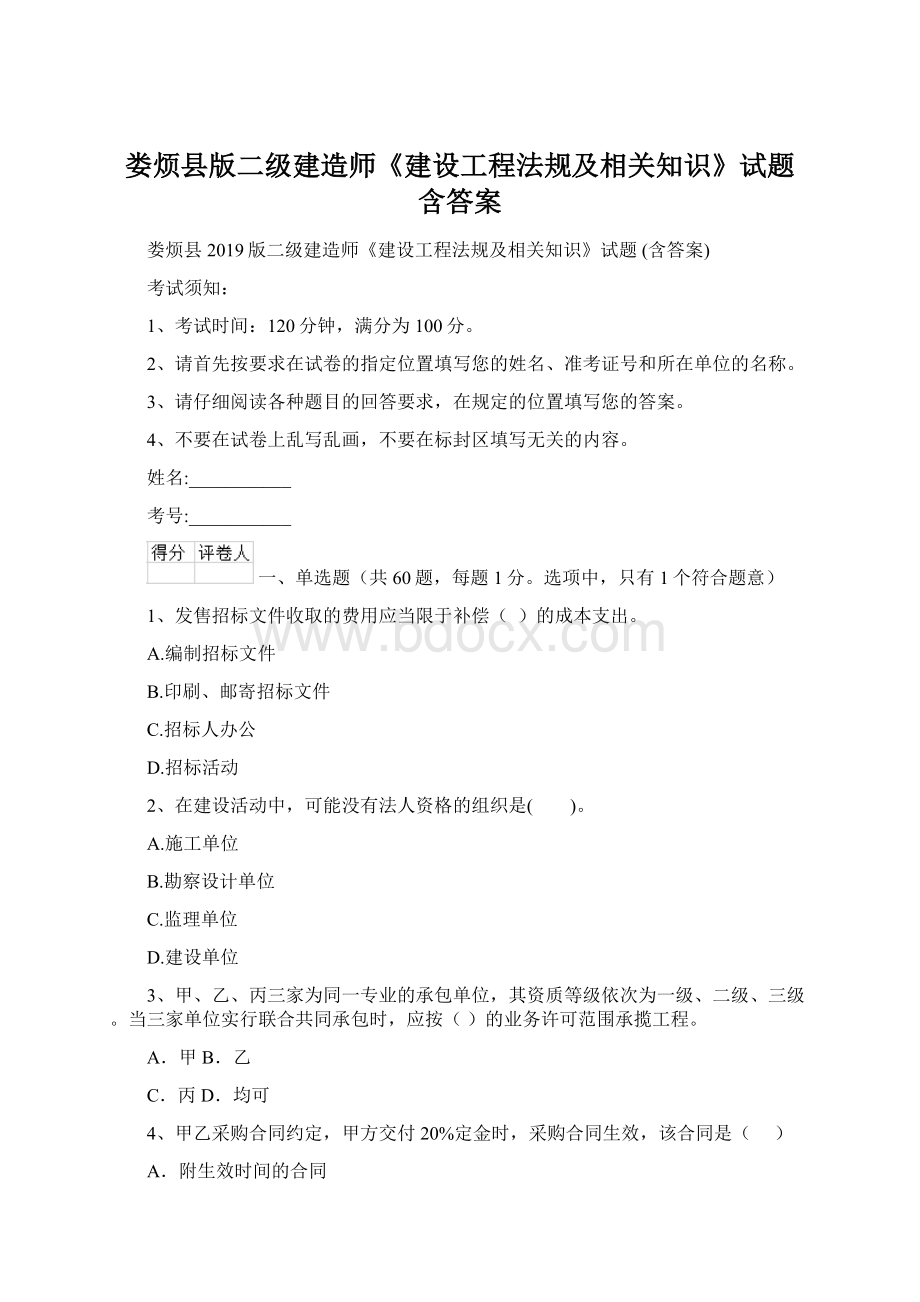 娄烦县版二级建造师《建设工程法规及相关知识》试题 含答案Word格式.docx_第1页