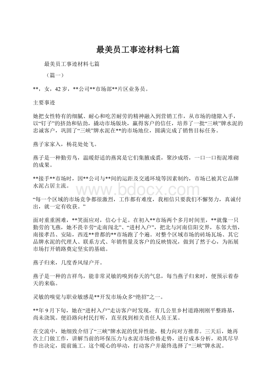 最美员工事迹材料七篇Word文件下载.docx_第1页