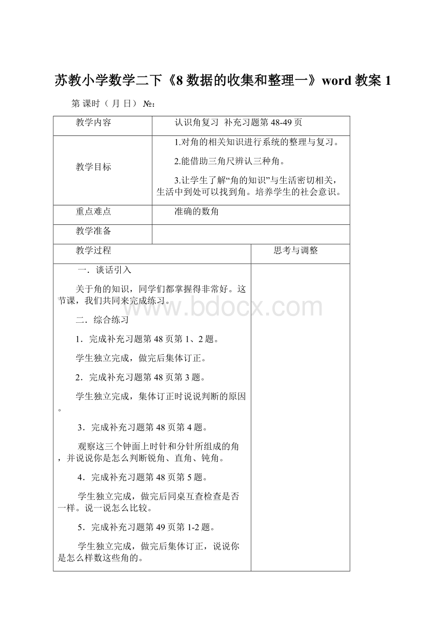 苏教小学数学二下《8 数据的收集和整理一》word教案 1Word格式文档下载.docx