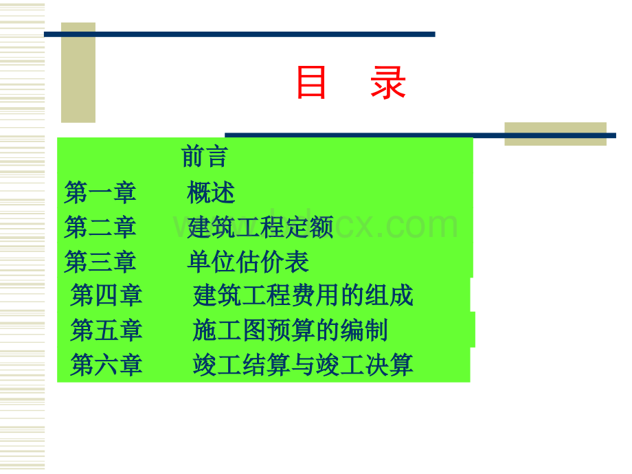 建筑工程概预算课件.ppt.ppt_第2页