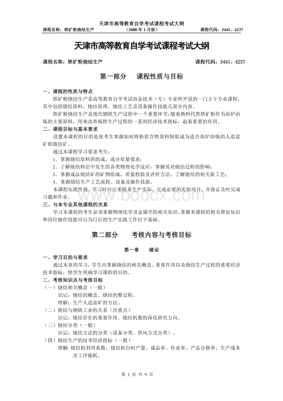 铁矿粉烧结生产Word格式文档下载.doc_第1页