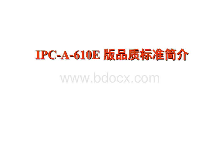 IPC-A-610E标准培训教材优质PPT.ppt_第1页