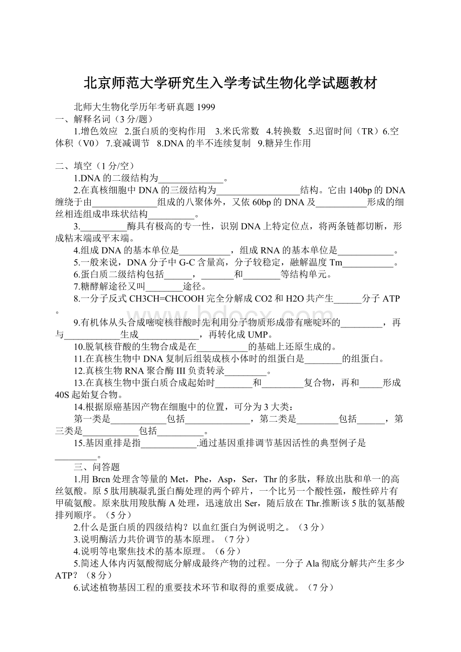 北京师范大学研究生入学考试生物化学试题教材.docx_第1页