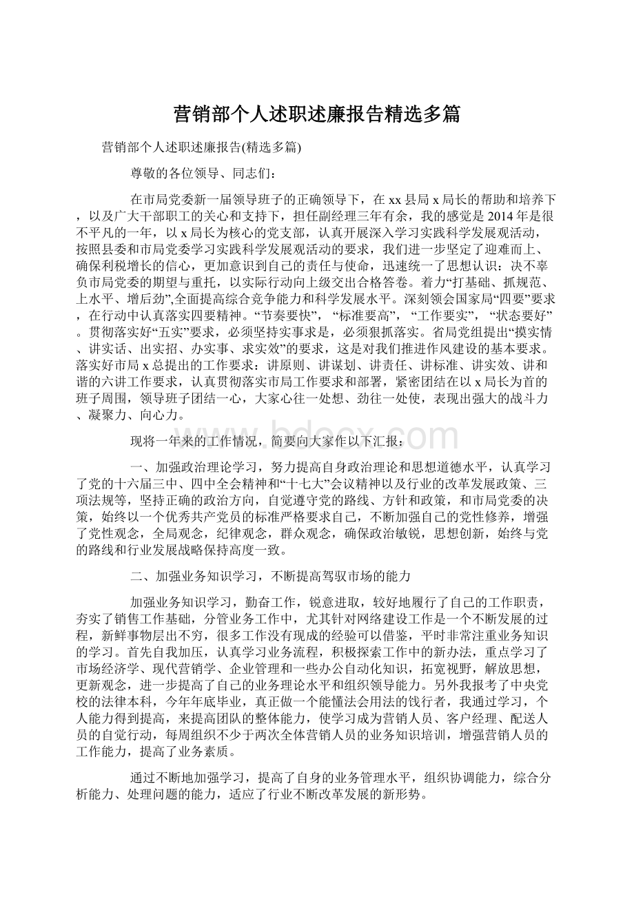 营销部个人述职述廉报告精选多篇Word下载.docx_第1页