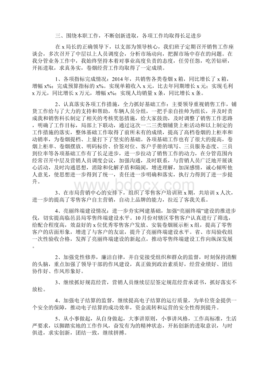 营销部个人述职述廉报告精选多篇Word下载.docx_第2页