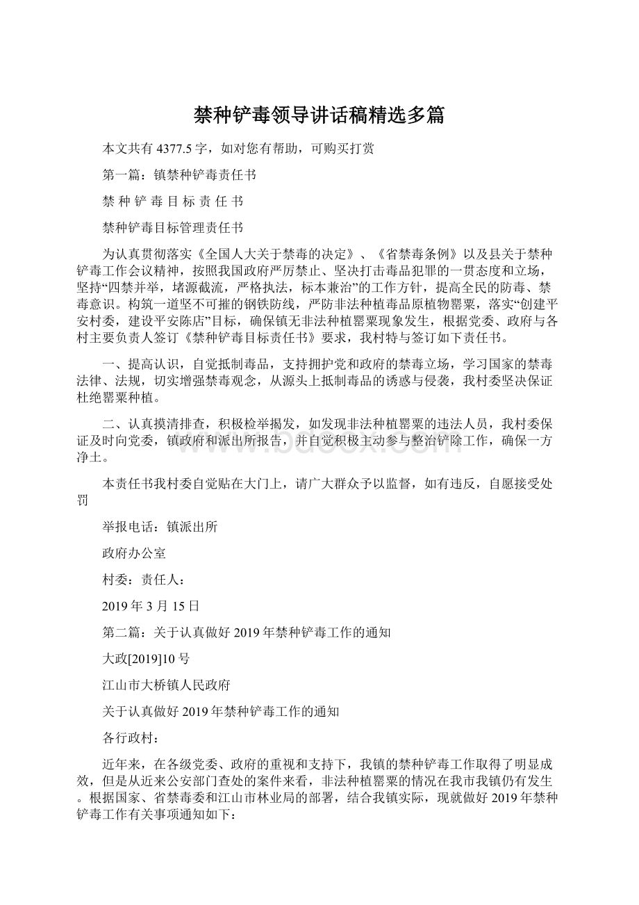 禁种铲毒领导讲话稿精选多篇文档格式.docx