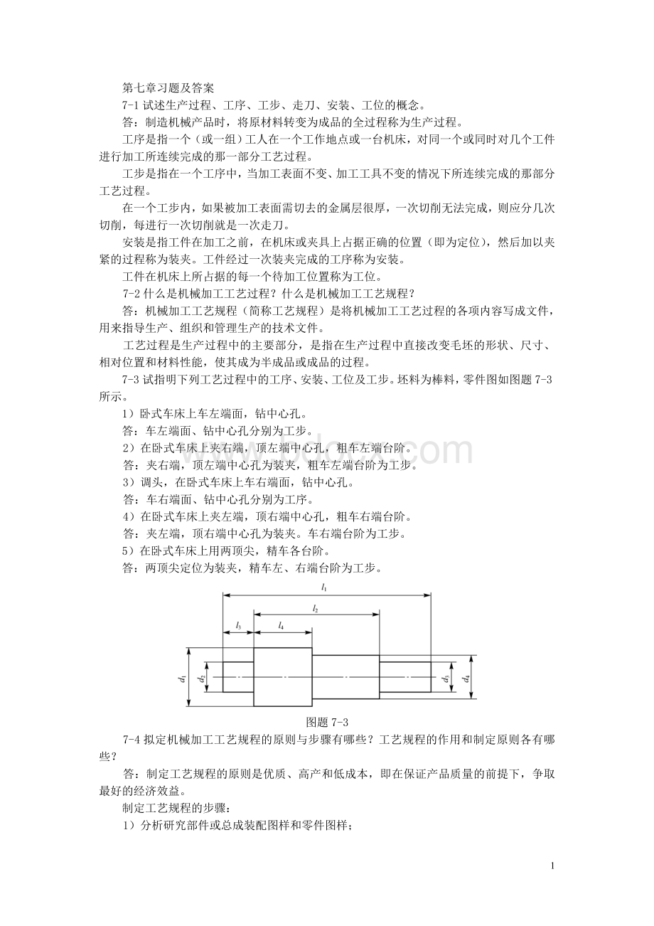 机械制造基础第七章习题及答案Word文档格式.doc