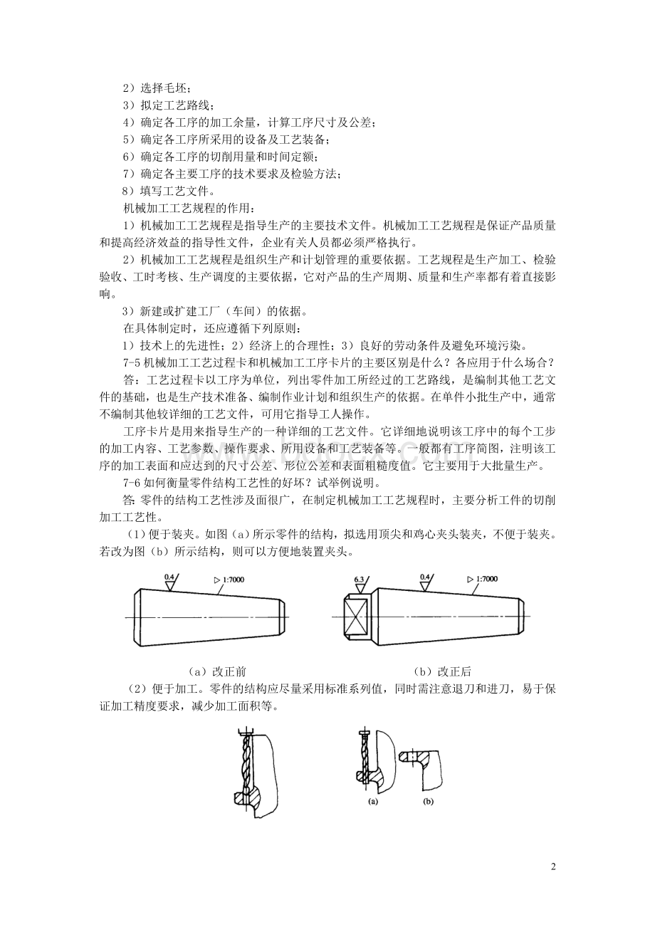 机械制造基础第七章习题及答案Word文档格式.doc_第2页