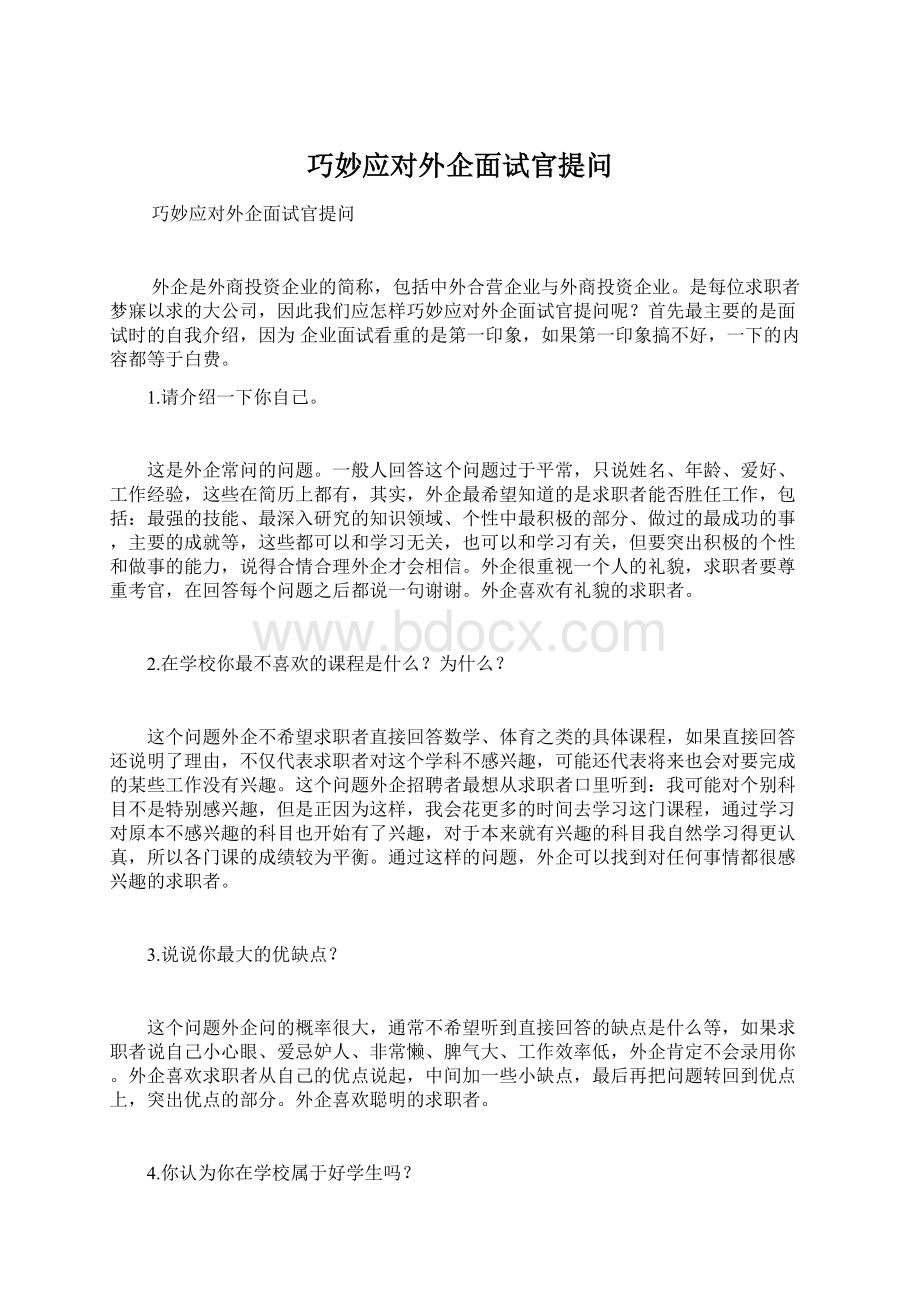 巧妙应对外企面试官提问Word文档下载推荐.docx