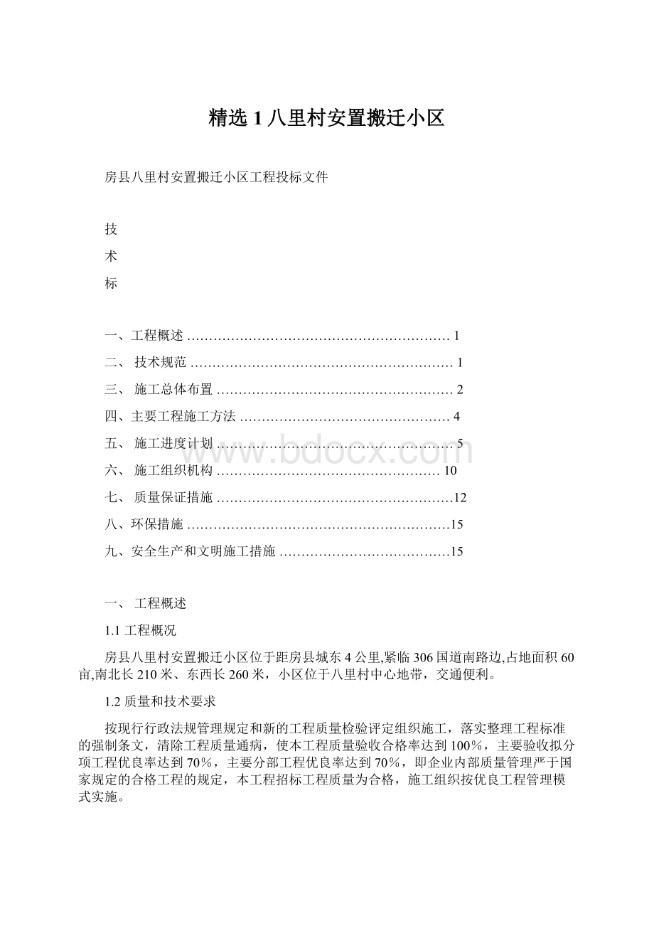 精选1八里村安置搬迁小区.docx