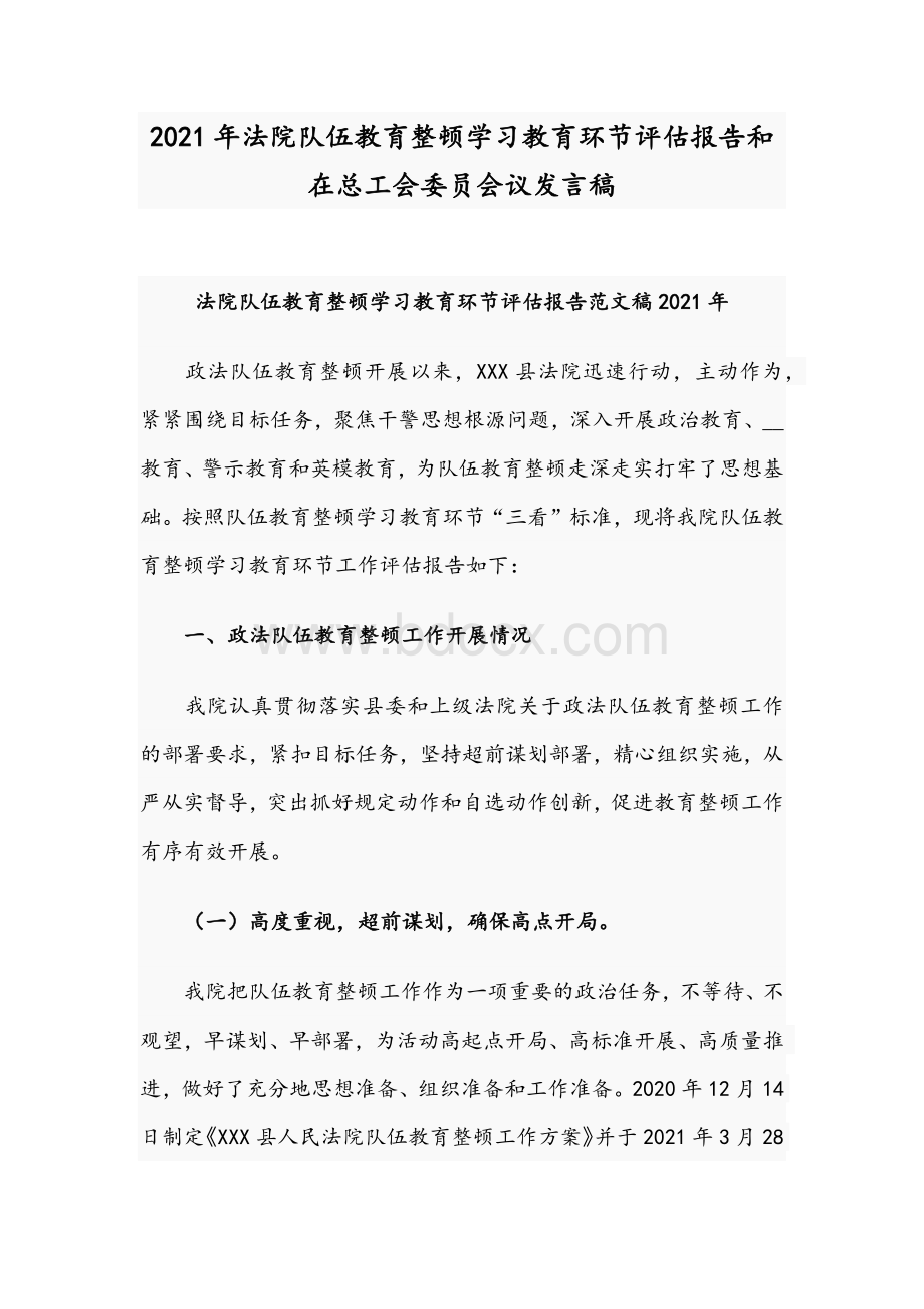 2021年法院队伍教育整顿学习教育环节评估报告和在总工会委员会议发言稿.docx