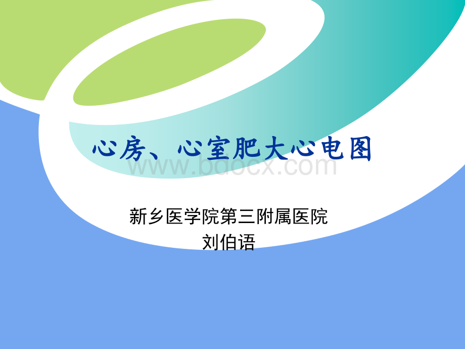 新医课件房室肥大与房室传导阻滞PPT资料.ppt_第1页