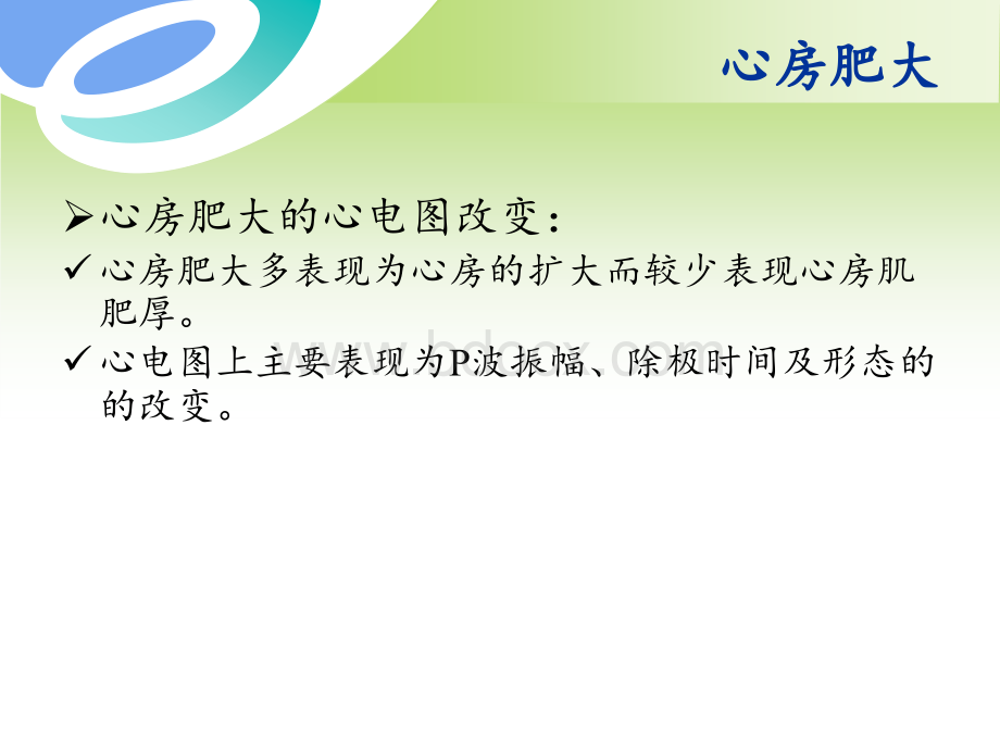 新医课件房室肥大与房室传导阻滞PPT资料.ppt_第3页