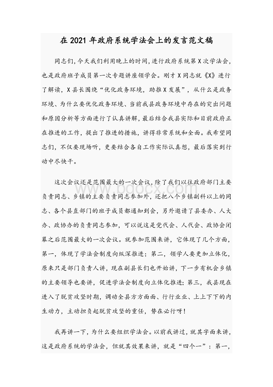 在2021年政府系统学法会上的发言范文稿Word文件下载.docx