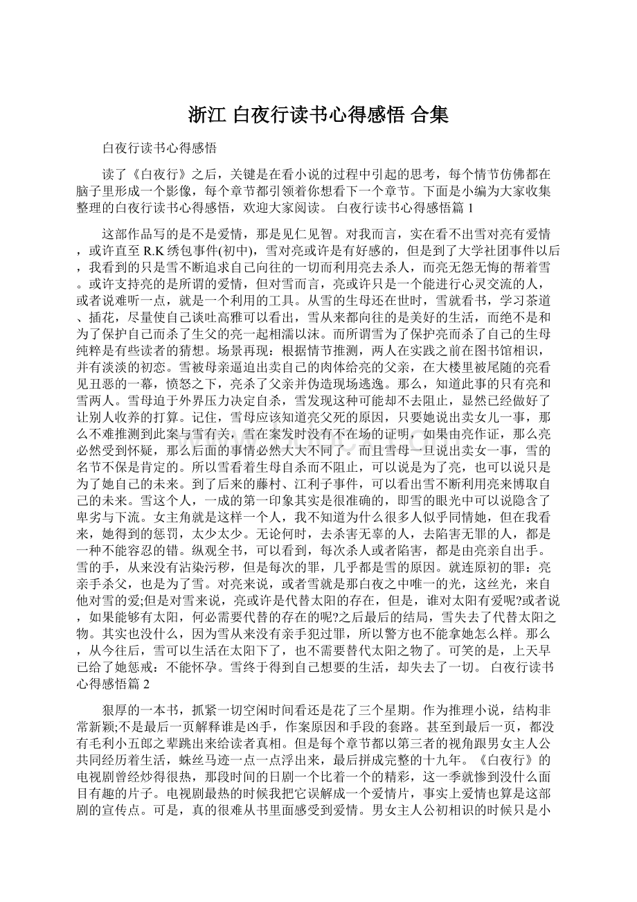 浙江 白夜行读书心得感悟 合集Word文档下载推荐.docx