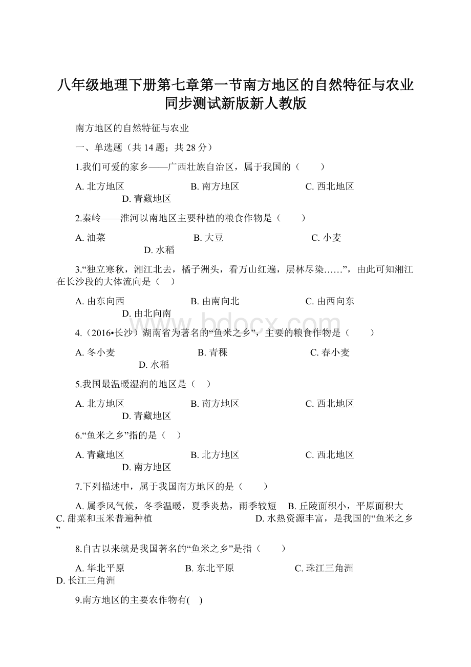 八年级地理下册第七章第一节南方地区的自然特征与农业同步测试新版新人教版.docx