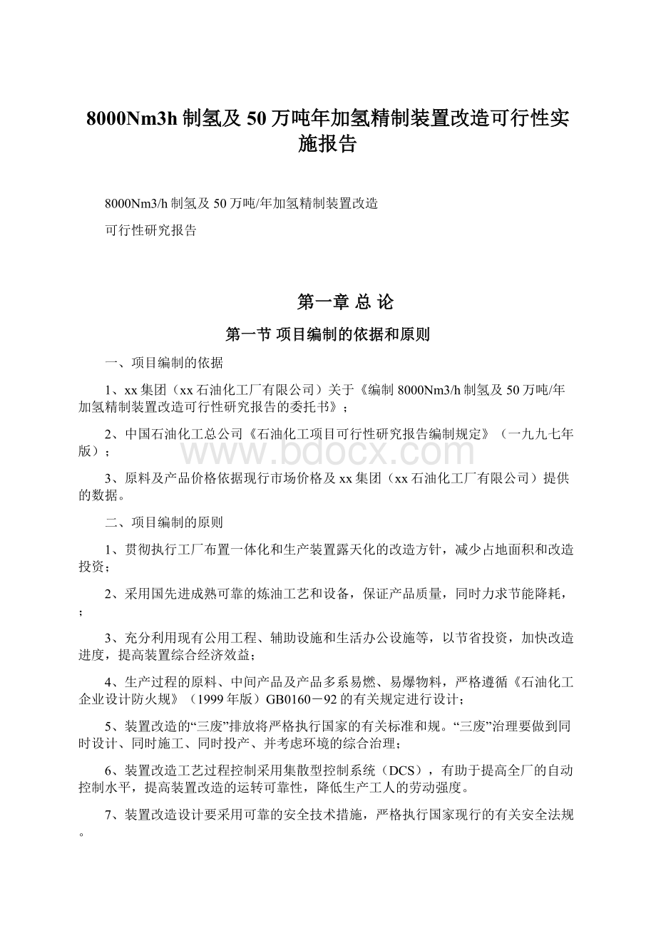 8000Nm3h制氢及50万吨年加氢精制装置改造可行性实施报告.docx_第1页