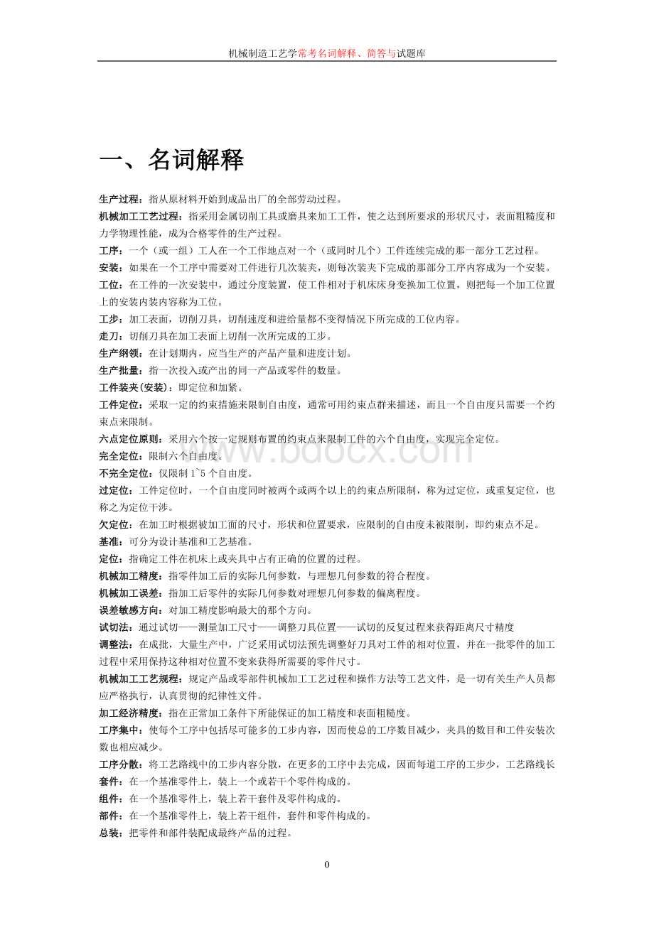 机械制造工艺学复习重点及试题Word文档下载推荐.doc_第1页