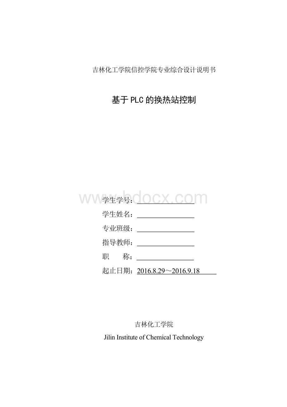 基于PLC的换热站控制系统设计说明书Word文档下载推荐.doc