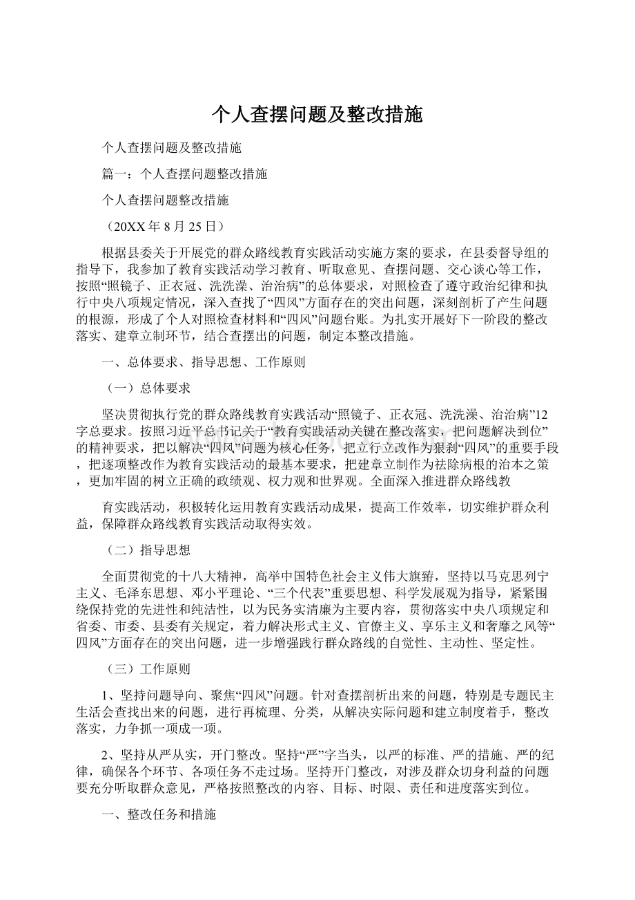 个人查摆问题及整改措施Word文件下载.docx