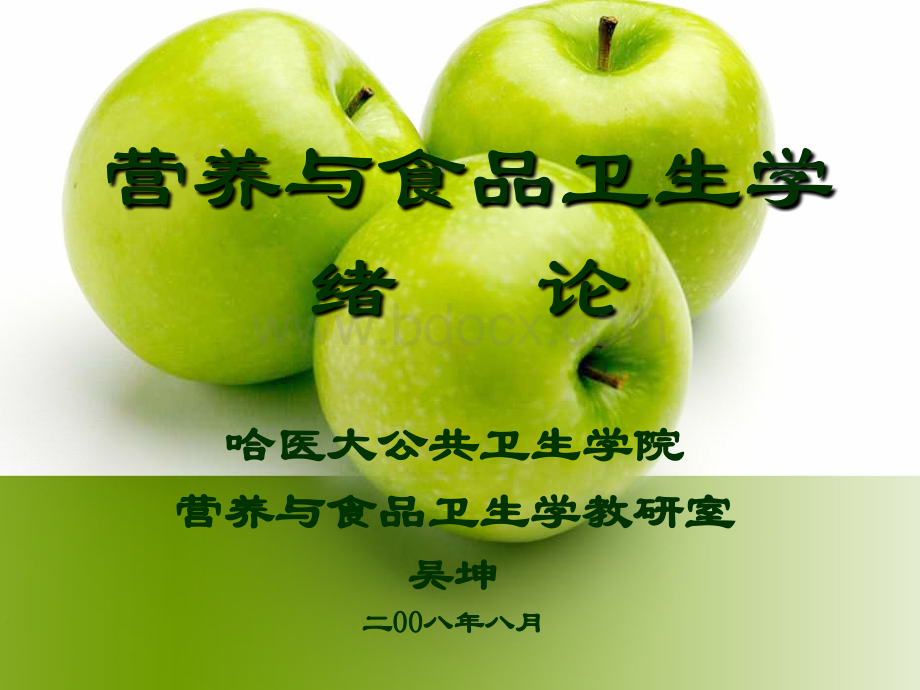 最全的营养和食品卫生学1PPT资料.ppt