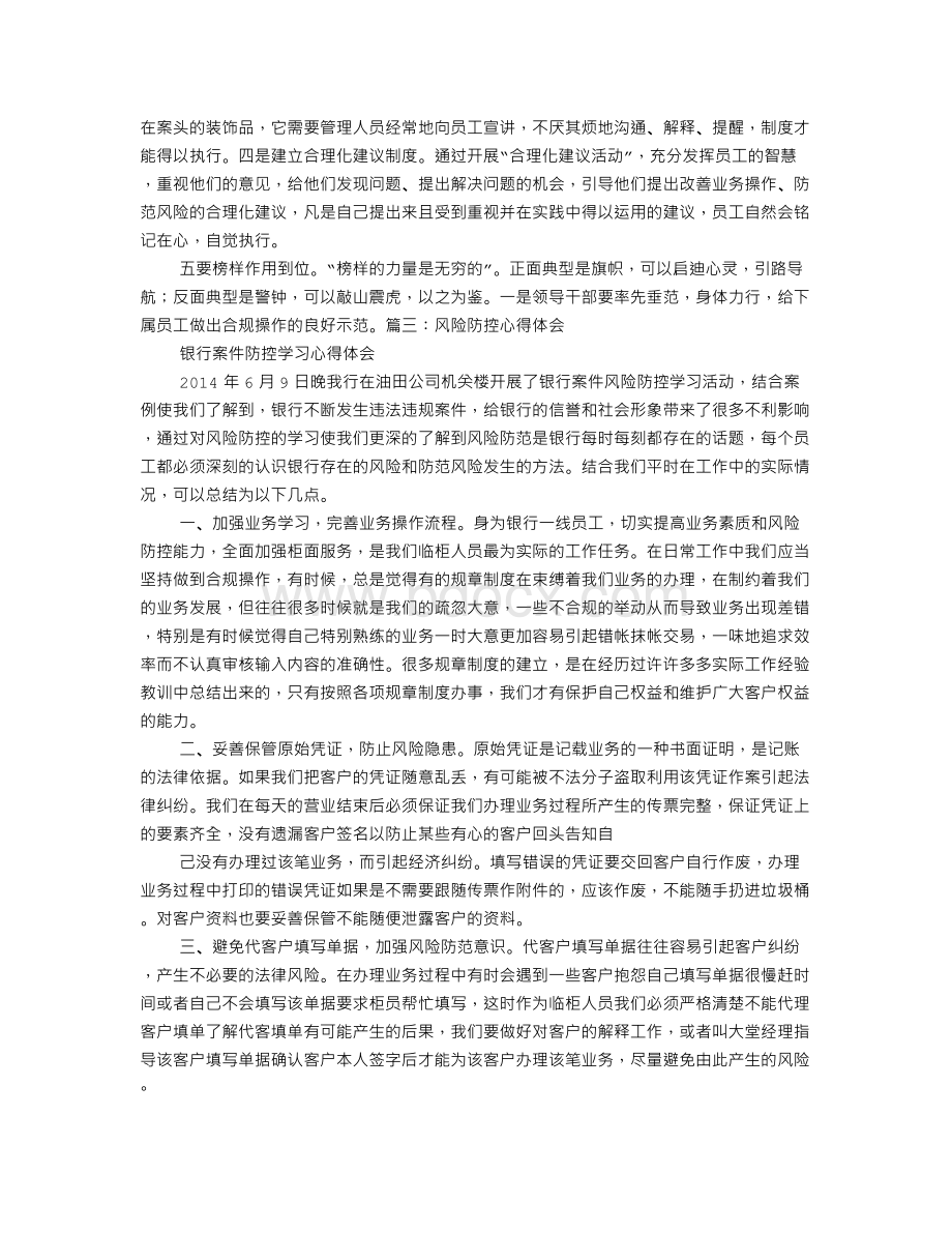 操作风险培训心得体会Word文档格式.doc_第3页